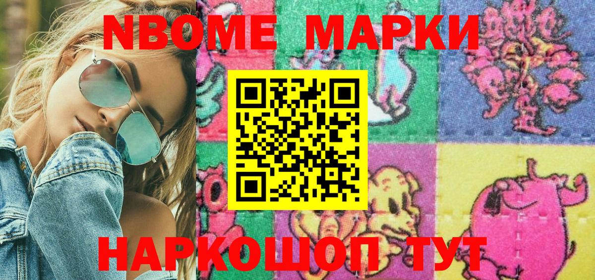 Марки N-bome 1500мкг  Вход с VPN  Марки N-bome 1500мкг  купить наркотики сайты  Алексеевка 